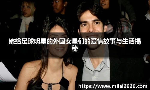 嫁给足球明星的外国女星们的爱情故事与生活揭秘