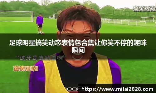 足球明星搞笑动态表情包合集让你笑不停的趣味瞬间