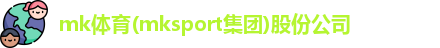 mk体育